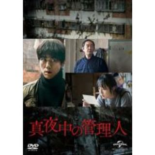 【中古】DVD▼真夜中の管理人 字幕のみ レンタル落ち(韓国/アジア映画)