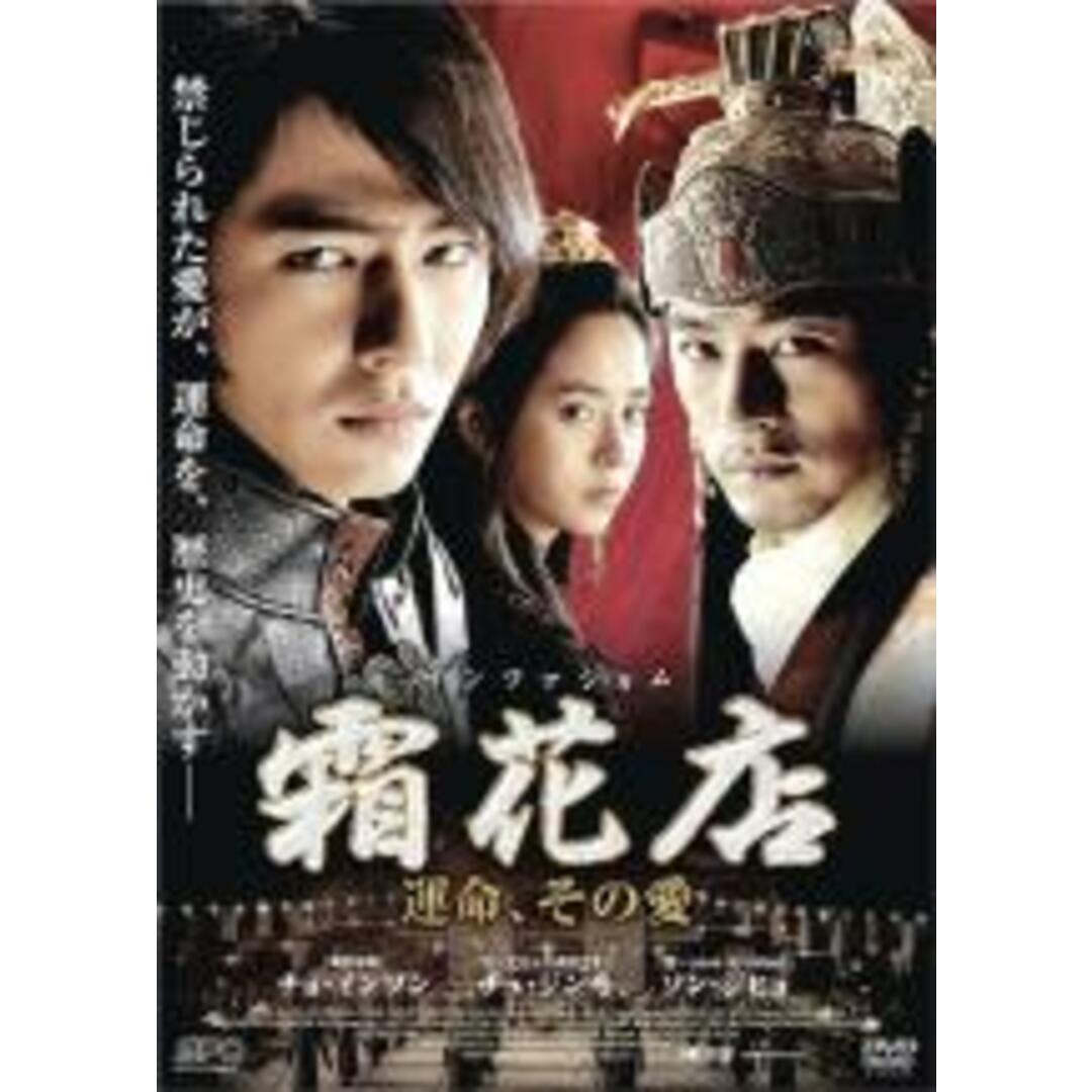 【中古】DVD▼霜花店 サンファジョム 運命、その愛 レンタル落ち エンタメ/ホビーのDVD/ブルーレイ(韓国/アジア映画)の商品写真