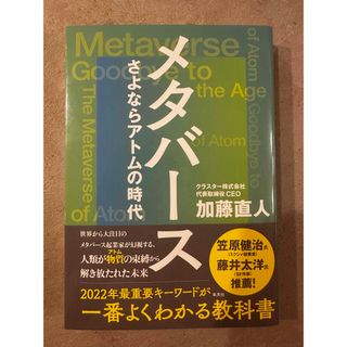 メタバースさよならアトムの時代(その他)