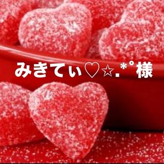 みきてぃ♡✩.*˚様専用ページ🍫