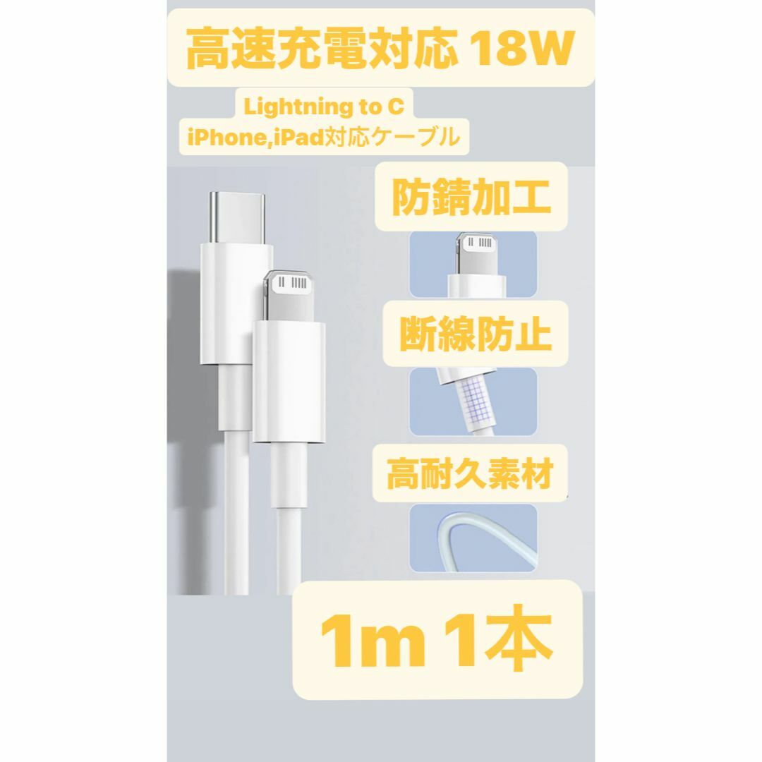 iPhone USB-C to Lightning 高速充電ケーブル 1m スマホ/家電/カメラのスマートフォン/携帯電話(バッテリー/充電器)の商品写真