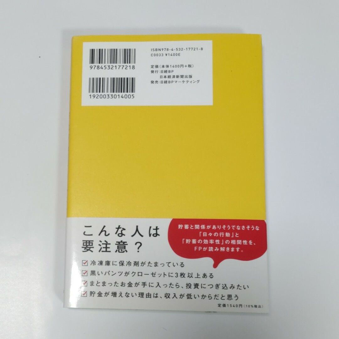 日経BP(ニッケイビーピー)のお金が貯まる人は、なぜ部屋がきれいなのか エンタメ/ホビーの本(ビジネス/経済)の商品写真