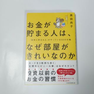 ニッケイビーピー(日経BP)のお金が貯まる人は、なぜ部屋がきれいなのか(ビジネス/経済)