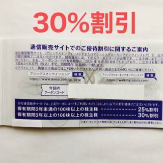 アシックス株主優待券 オンラインストア　30%割引10回