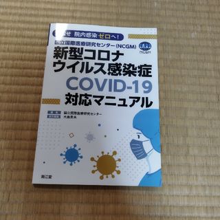 国立国際医療研究センター（ＮＣＧＭ）新型コロナウイルス感染症（ＣＯＶＩＤ－１９）(健康/医学)