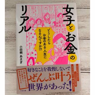 【美品】女子とお金のリアル 小田桐あさぎ(文学/小説)