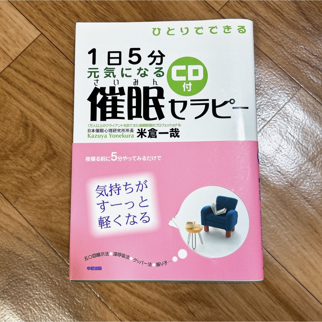 1日5分元気になる催眠セラピー : ひとりでできる エンタメ/ホビーの本(人文/社会)の商品写真