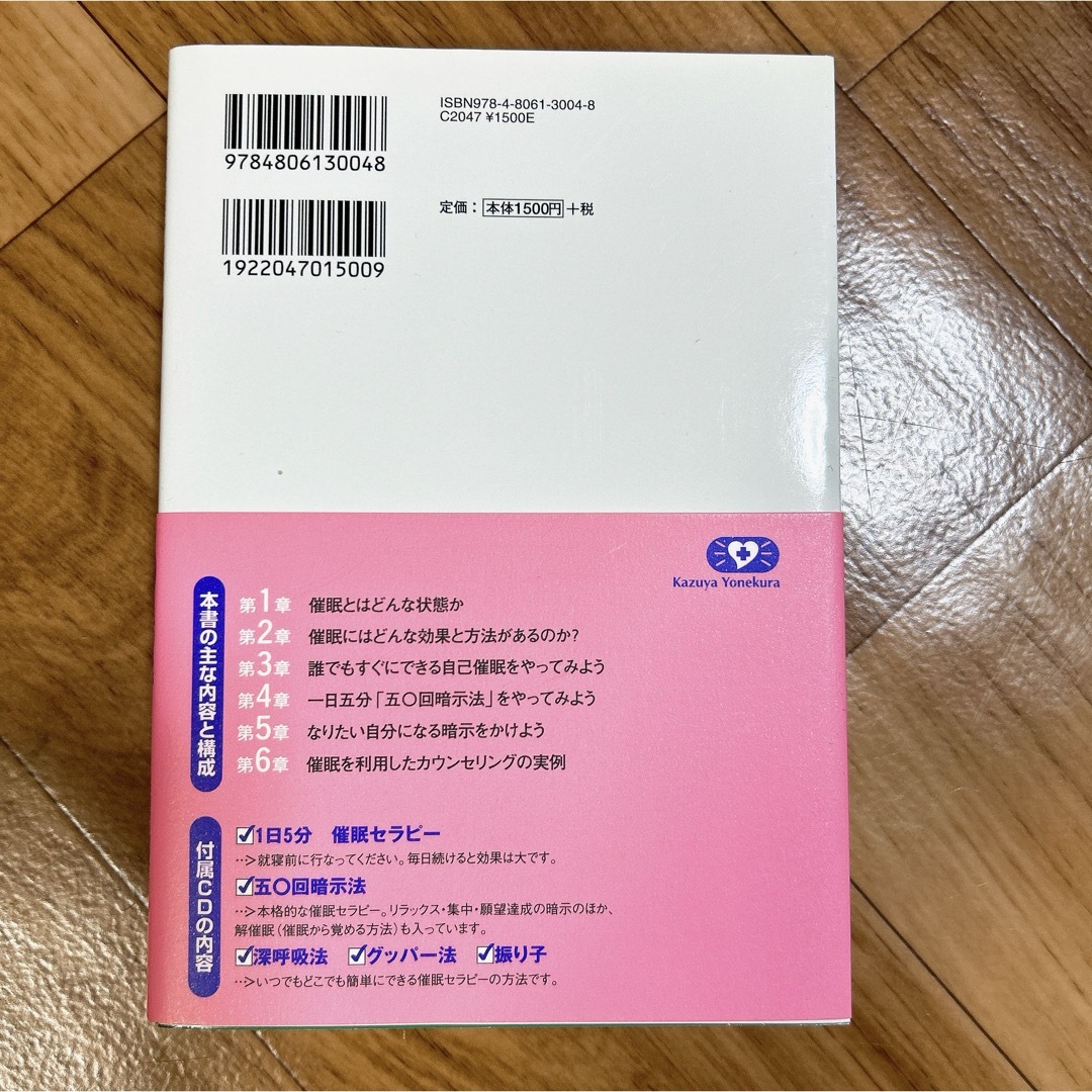 1日5分元気になる催眠セラピー : ひとりでできる エンタメ/ホビーの本(人文/社会)の商品写真