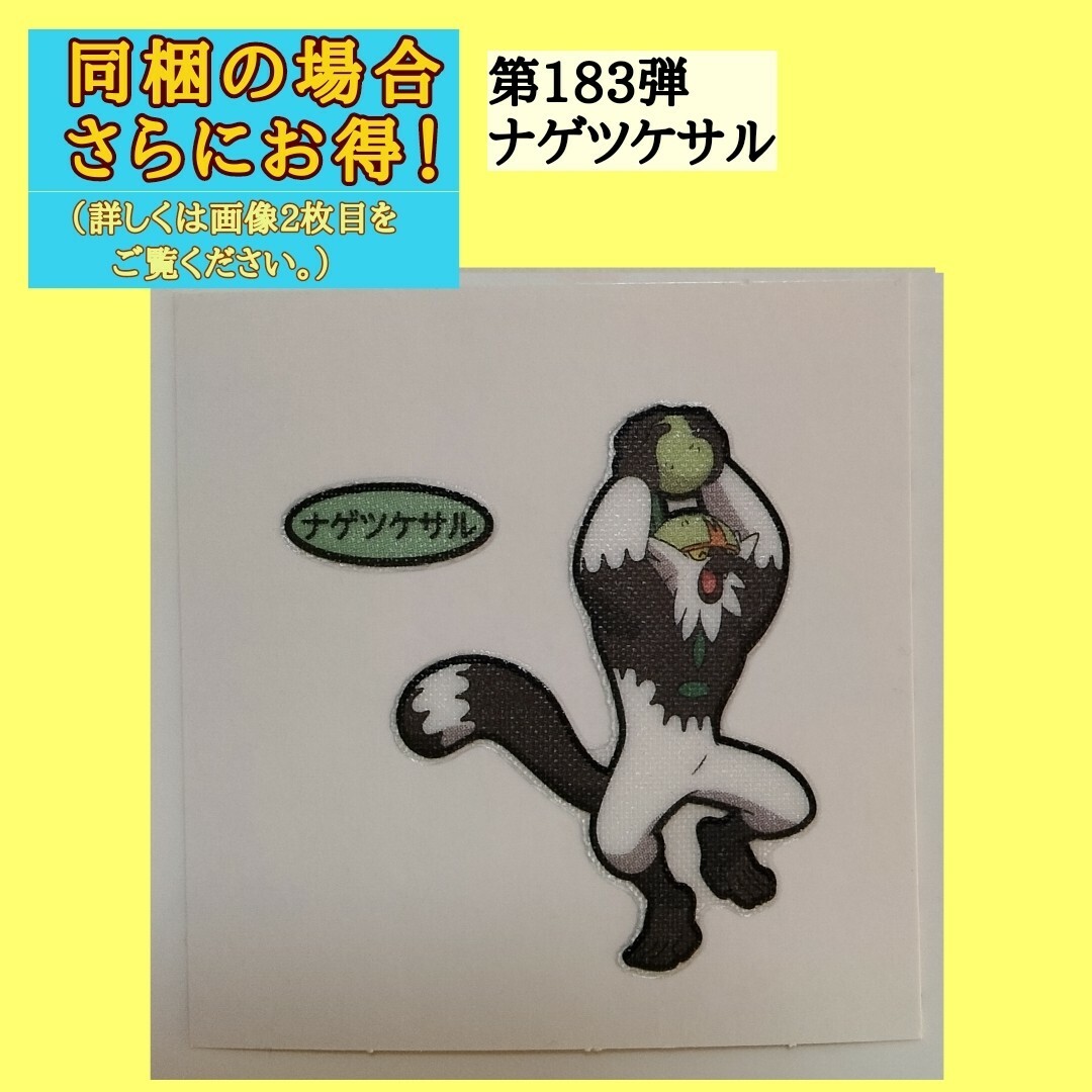 第183弾ナゲツケサルシール エンタメ/ホビーのおもちゃ/ぬいぐるみ(キャラクターグッズ)の商品写真