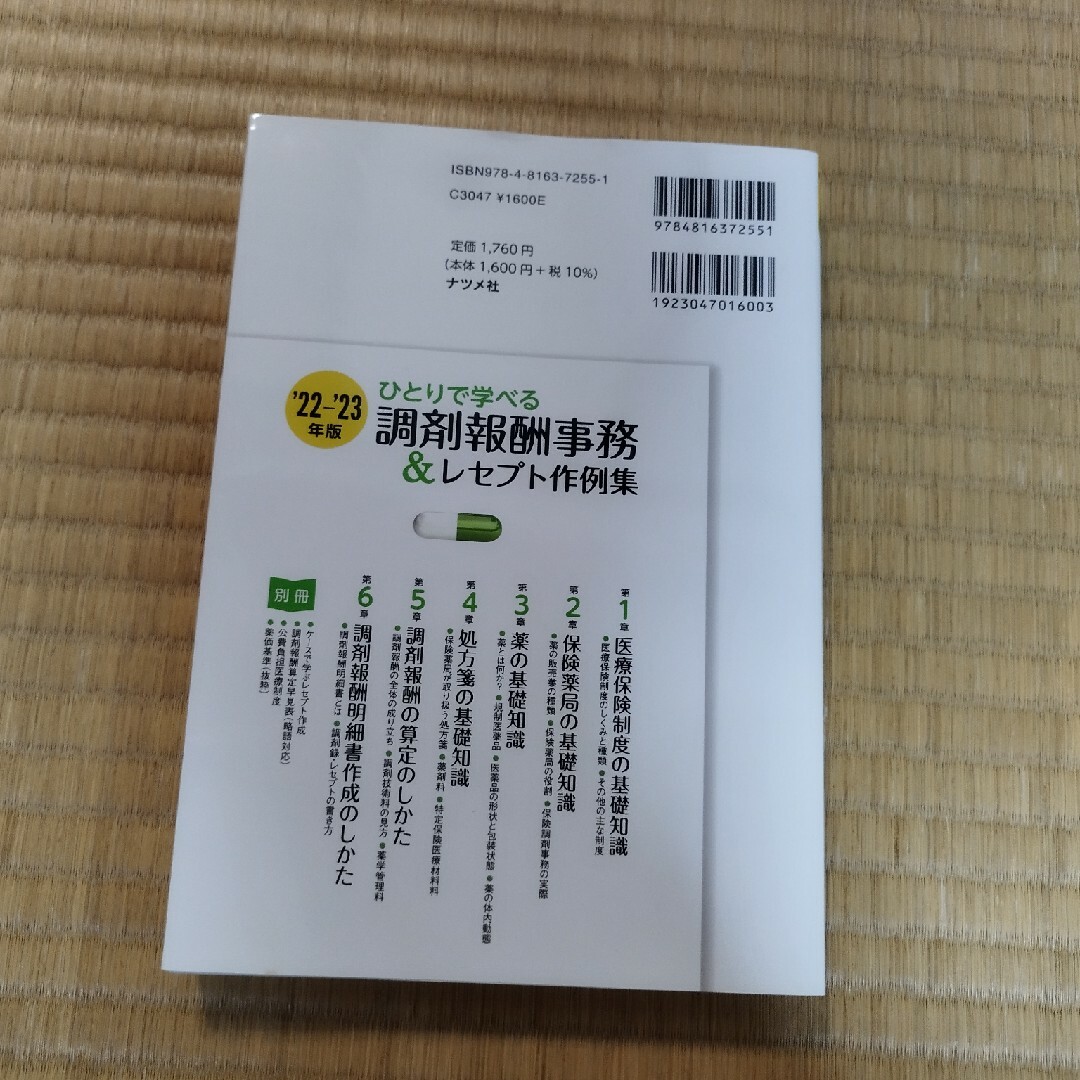 ひとりで学べる調剤報酬事務＆レセプト作例集 エンタメ/ホビーの本(健康/医学)の商品写真