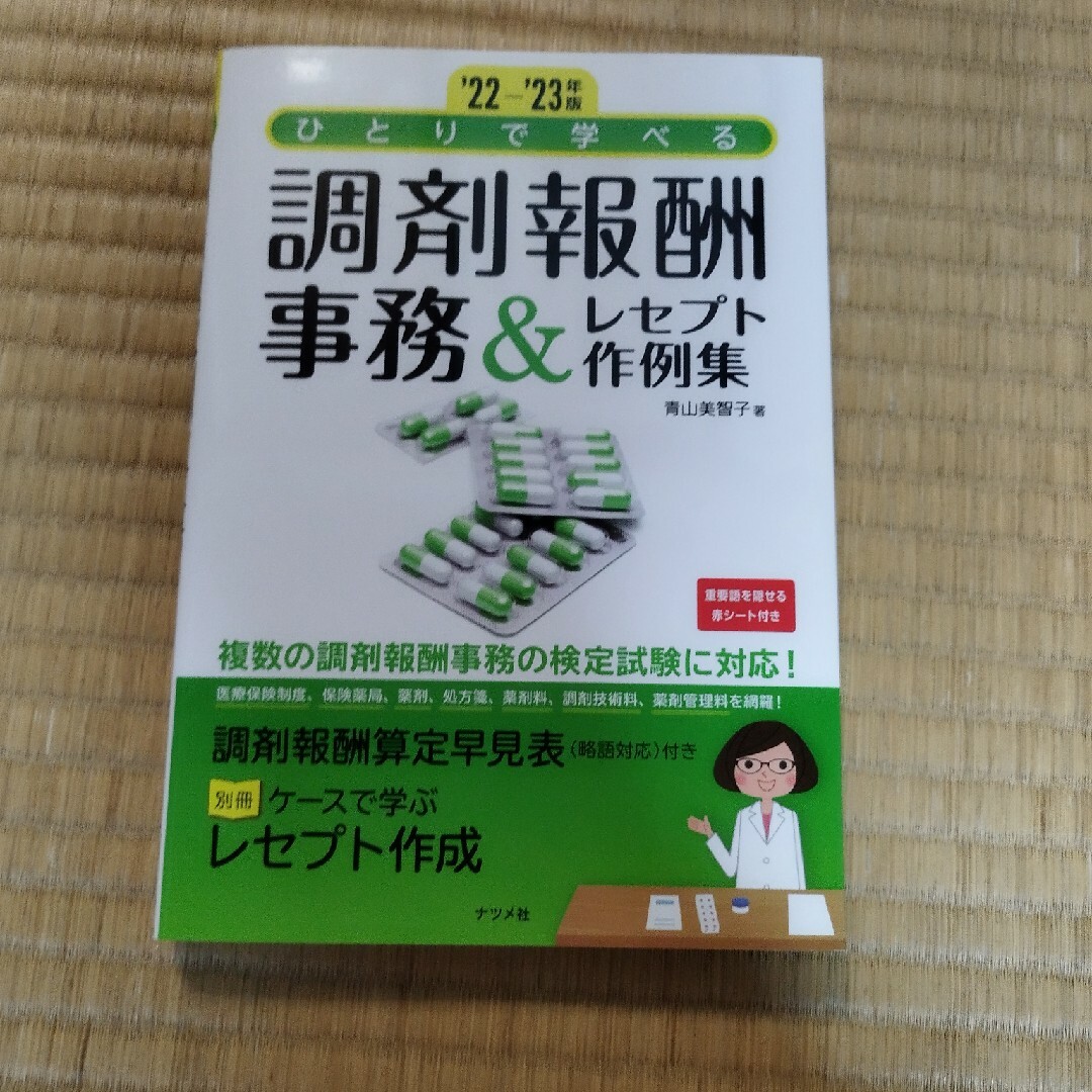 ひとりで学べる調剤報酬事務＆レセプト作例集 エンタメ/ホビーの本(健康/医学)の商品写真