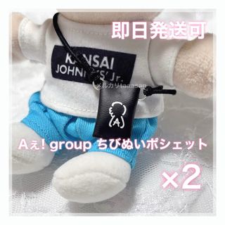 Aぇ! group 全ツ ちびぬいポシェット 2個セット✧ちびぬい服 衣装