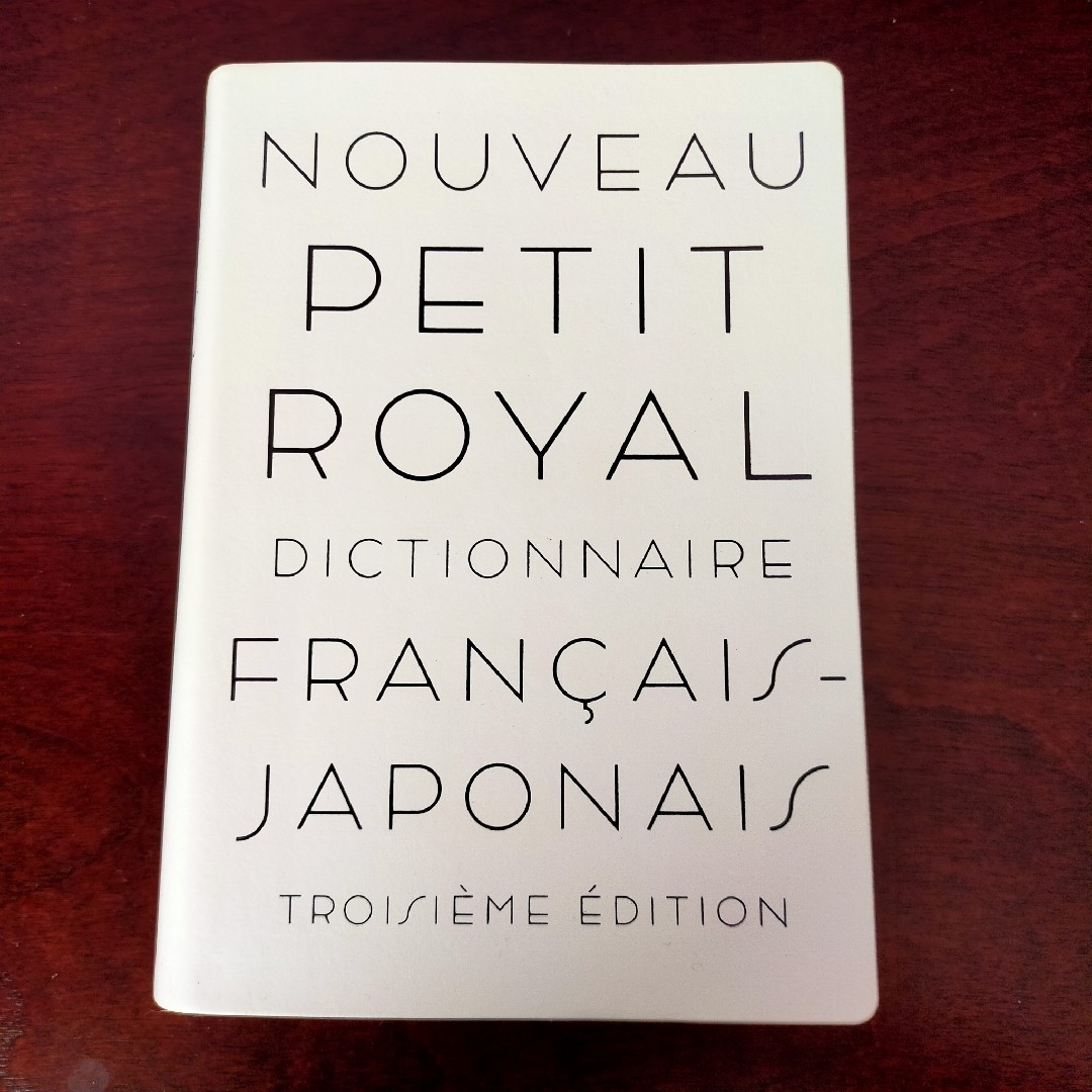 フランス語　辞書 エンタメ/ホビーの本(語学/参考書)の商品写真