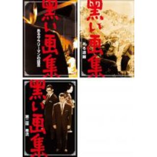 【中古】DVD▼黒い画集(3枚セット)あるサラリーマンの証言、ある遭難、第二話 寒流 レンタル落ち 全3巻(日本映画)