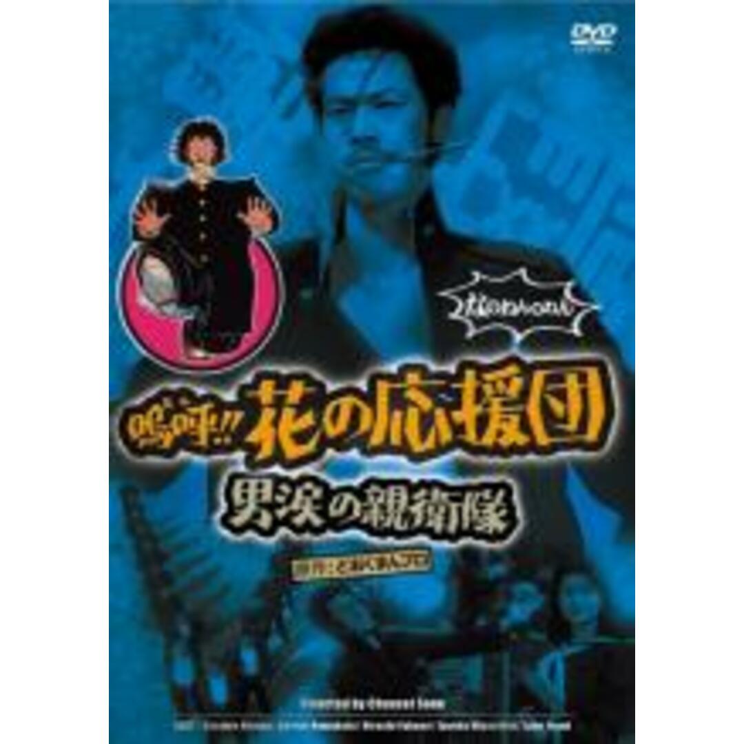 【中古】DVD▼嗚呼!!花の応援団 男涙の親衛隊 レンタル落ち エンタメ/ホビーのDVD/ブルーレイ(日本映画)の商品写真