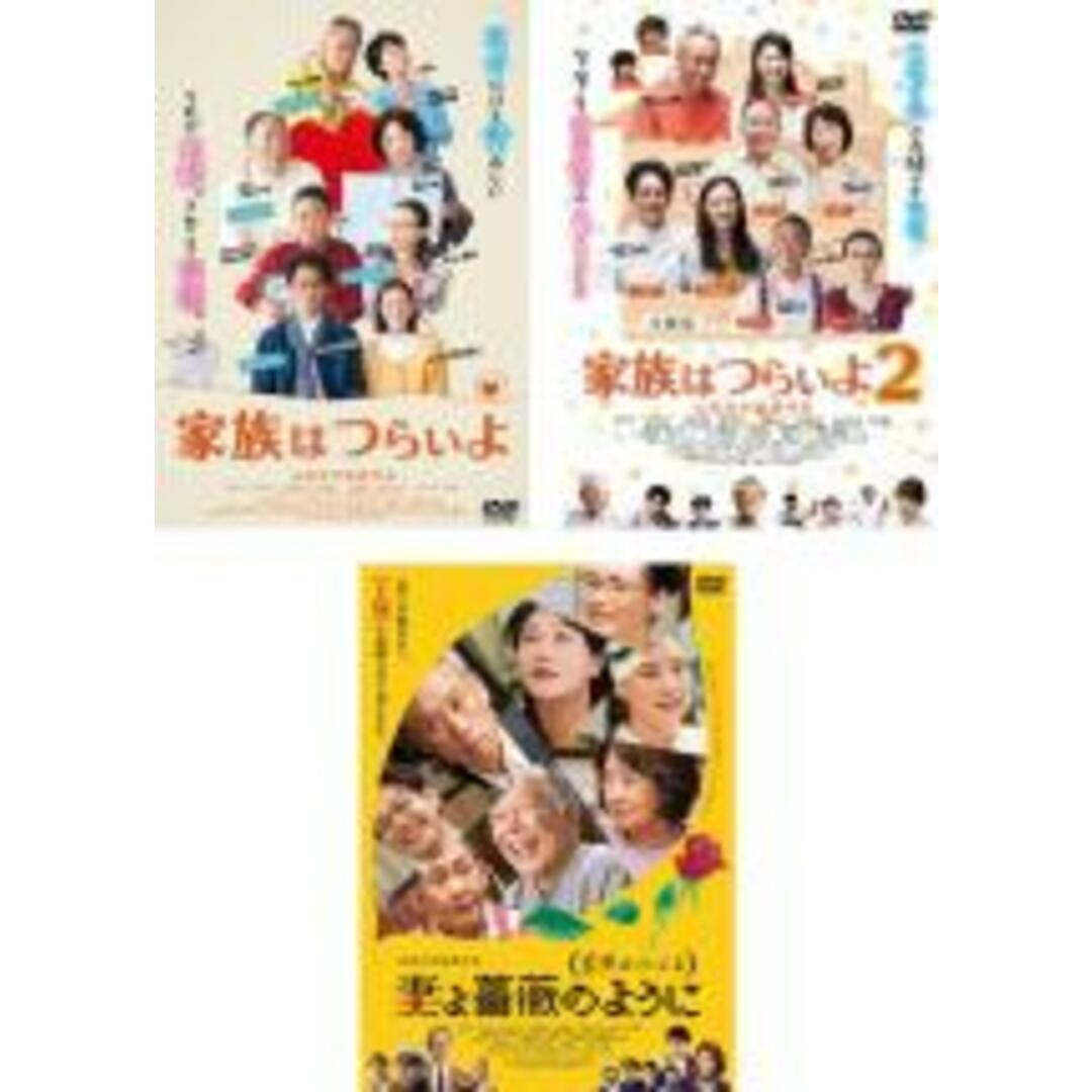 【中古】DVD▼家族はつらいよ(3枚セット)1、2、3 レンタル落ち 全3巻 エンタメ/ホビーのDVD/ブルーレイ(日本映画)の商品写真