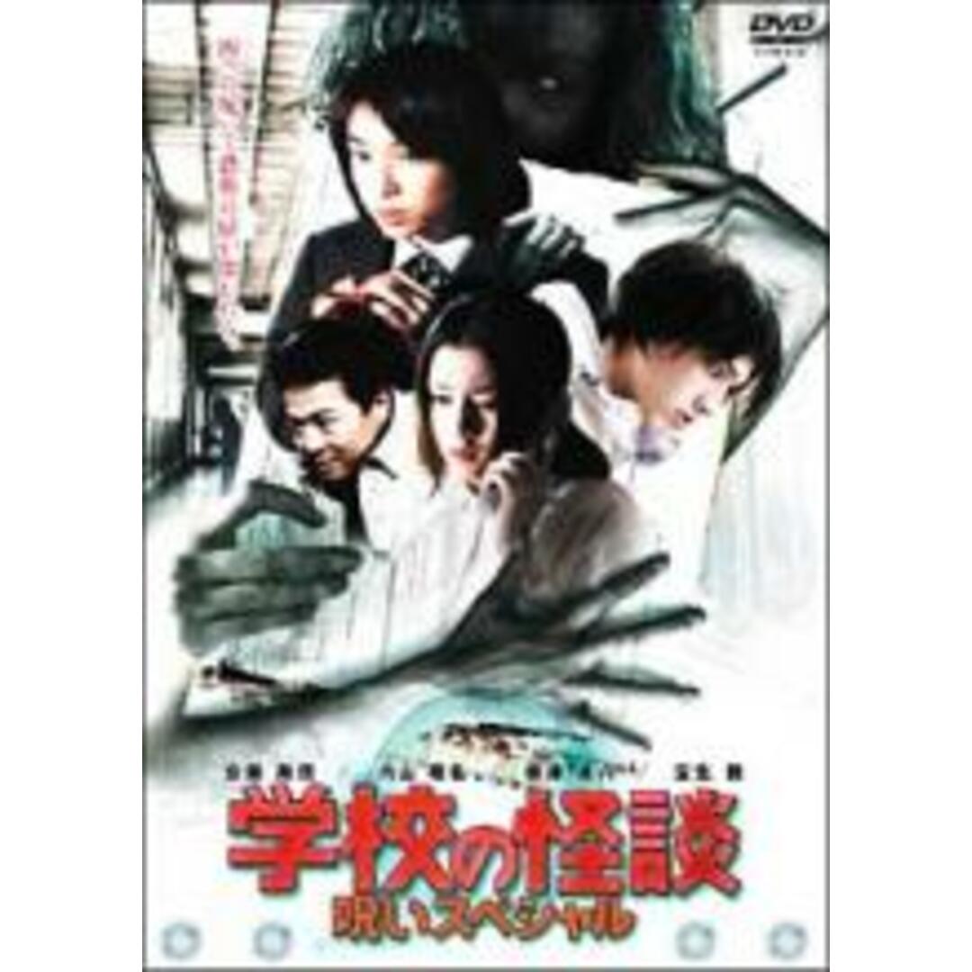 【中古】DVD▼学校の怪談 呪いスペシャル レンタル落ち エンタメ/ホビーのDVD/ブルーレイ(日本映画)の商品写真