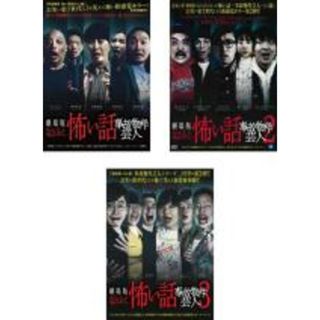 【中古】DVD▼劇場版 ほんとうにあった怖い話 事故物件芸人(3枚セット)1、2、3 レンタル落ち 全3巻(日本映画)