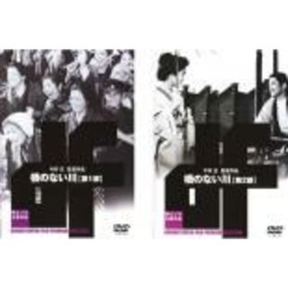 2パック【中古】DVD▼橋のない川(2枚セット)第1部・第2部 レンタル落ち 全2巻(日本映画)