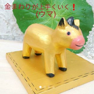 No.155 金馬 ✨金台座セット 木彫り動物 干支置物 金運アップ バリ雑貨