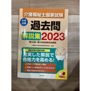 介護福祉士国家試験過去問解説集(人文/社会)