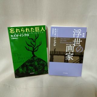 浮世の画家　忘れられた巨人　セット(文学/小説)