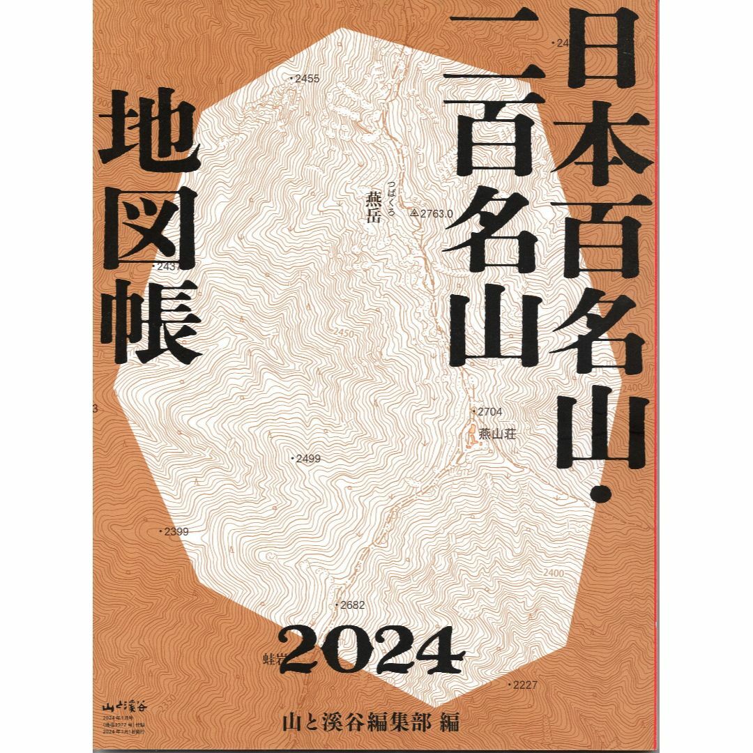 送込!割安!｢山と渓谷｣2024/1月 別冊付録｢日本百名山･二百名山 地図帳｣ エンタメ/ホビーの雑誌(趣味/スポーツ)の商品写真