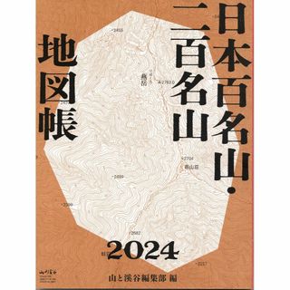 送込!割安!｢山と渓谷｣2024/1月 別冊付録｢日本百名山･二百名山 地図帳｣(趣味/スポーツ)