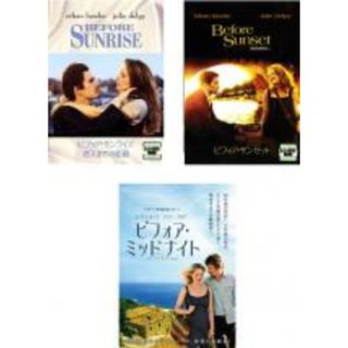 【中古】DVD▼ビフォア・サンライズ 恋人までの距離、ビフォア・サンセット、ビフォア・ミッドナイト(3枚セット) レンタル落ち 全3巻(外国映画)