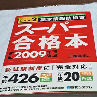 基本情報技術者スーパー合格本 ２０09年版/秀和システム/三輪幸市(コンピュータ/IT)