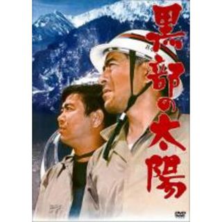 【中古】DVD▼黒部の太陽 レンタル落ち(日本映画)