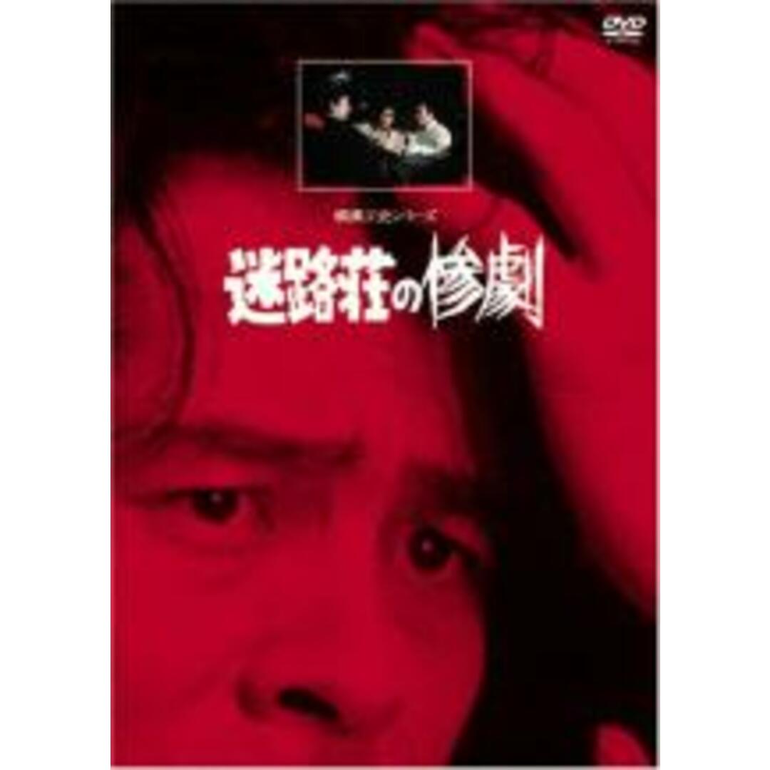 【中古】DVD▼迷路荘の惨劇 レンタル落ち エンタメ/ホビーのDVD/ブルーレイ(日本映画)の商品写真