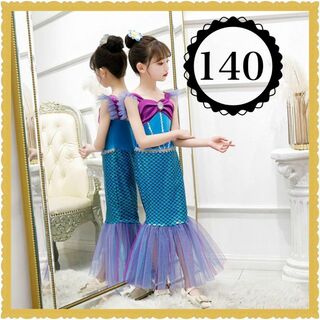 アリエル風 ドレス 140 コスプレ 子供 マーメイド ワンピース プリンセス(ドレス/フォーマル)