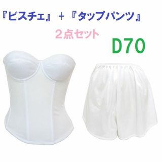 Ｄ70・M●白●ブライダルインナー ビスチェ＆タップパンツ　≪２点セット≫　新品(ブライダルインナー)