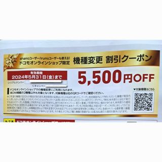 エヌティティドコモ(NTTdocomo)のドコモオンライン限定クーポン　5500円引き(ショッピング)