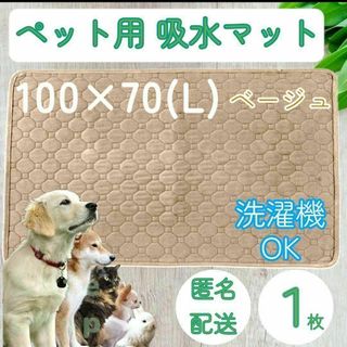 １枚 L ベージュ 洗える ペット　犬　吸水　マット トイレ シート　シーツ(犬)