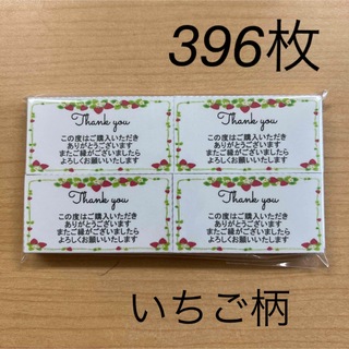 【SALE】サンキューカード　396枚　いちご柄(カード/レター/ラッピング)