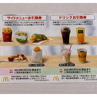 マクドナルド(マクドナルド)のマクドナルド株主優待券  サイドメニューお引換券1枚+ ドリンクお引換券1枚 (フード/ドリンク券)