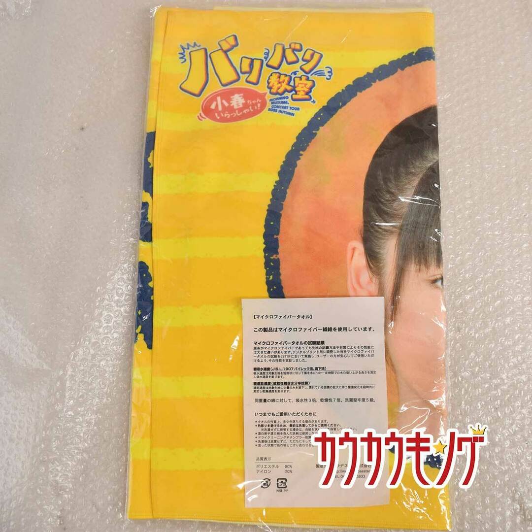 【未使用】道重さゆみ バリバリ教室 小春ちゃんいらっしゃい マイクロファイバータオル エンタメ/ホビーのタレントグッズ(その他)の商品写真