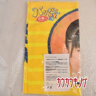 【未使用】道重さゆみ バリバリ教室 小春ちゃんいらっしゃい マイクロファイバータオル(その他)