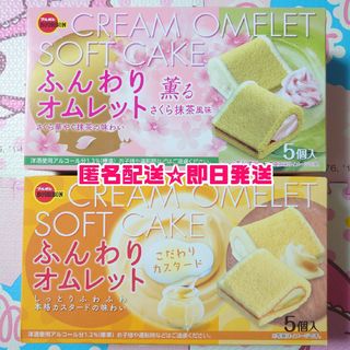 ブルボン(ブルボン)の【ラスト1点】ふんわりオムレット 桜 抹茶 カスタード 個包装 お菓子まとめ売り(菓子/デザート)