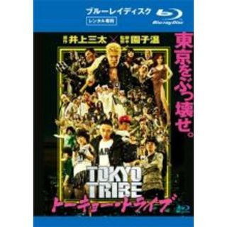 【中古】Blu-ray▼TOKYO TRIBE トーキョー・トライブ ブルーレイディスク レンタル落ち(日本映画)