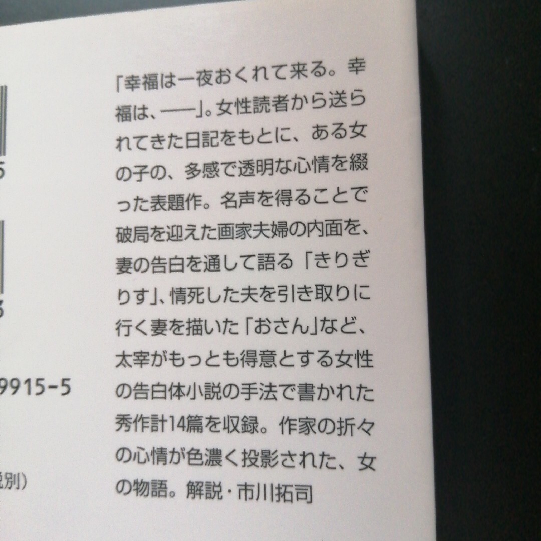 人間失格／桜桃、女性徒　の２冊セット エンタメ/ホビーの本(その他)の商品写真