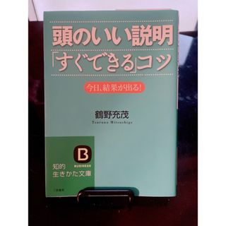 頭のいい説明「すぐできる」コツ(その他)