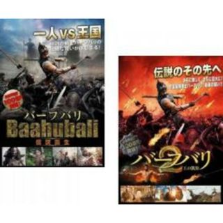 2パック【中古】DVD▼バーフバリ(2枚セット)伝説誕生 + 2 王の凱旋 レンタル落ち 全2巻(外国映画)