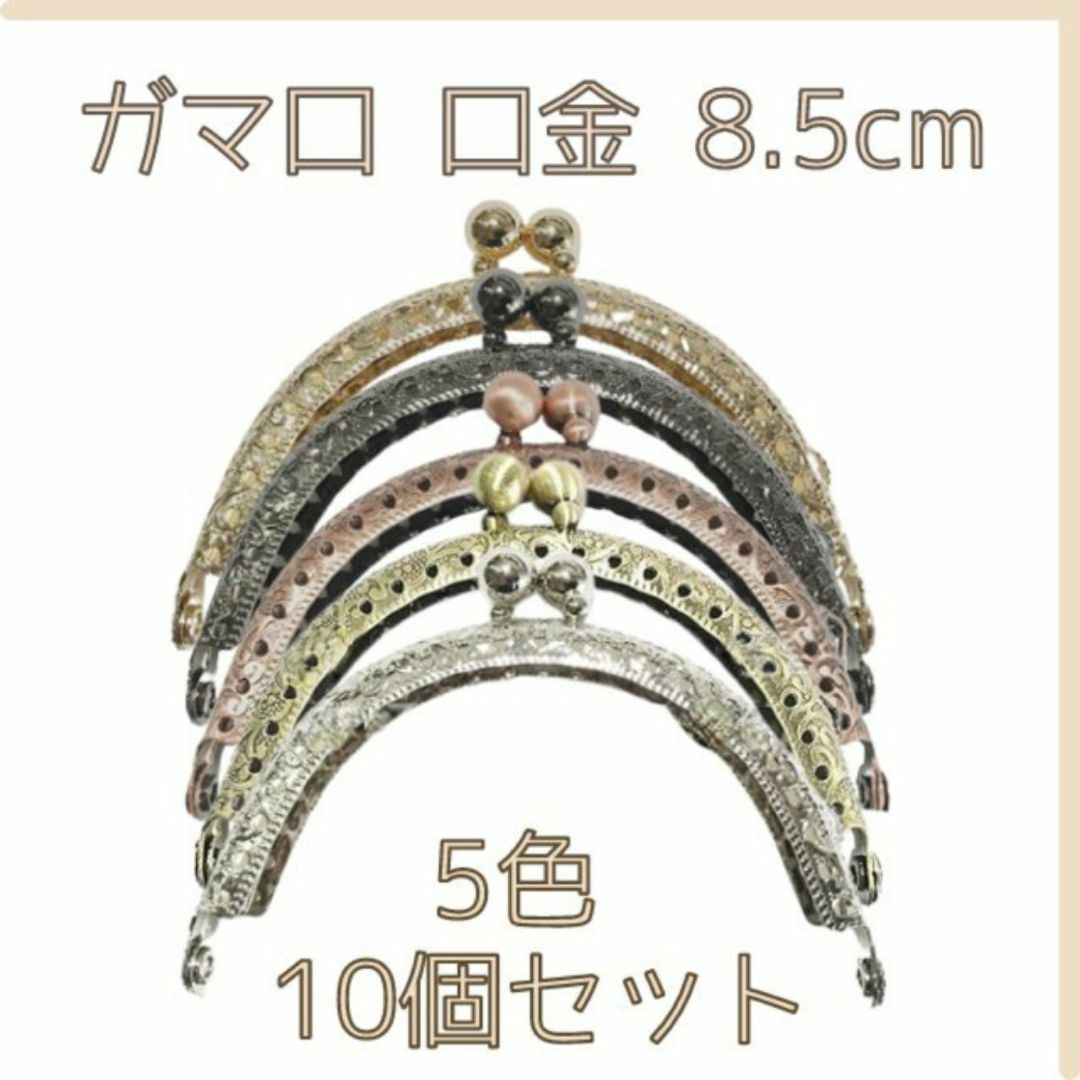 がま口 口金 5色 丸型 大玉 ハンドメイド 手芸 縫い付け 匿名配送 毎日発送 ハンドメイドの素材/材料(各種パーツ)の商品写真