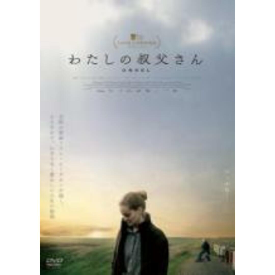 【中古】DVD▼わたしの叔父さん 字幕のみ レンタル落ち エンタメ/ホビーのDVD/ブルーレイ(外国映画)の商品写真