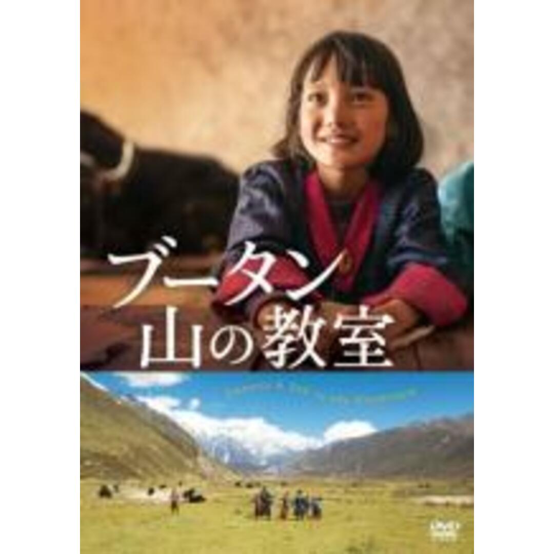 【中古】DVD▼ブータン 山の教室 レンタル落ち エンタメ/ホビーのDVD/ブルーレイ(外国映画)の商品写真