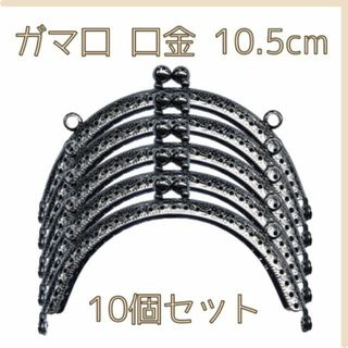 がま口 口金 黒色 丸型 ハンドメイド 手芸 縫い付け 匿名配送 毎日発送(各種パーツ)