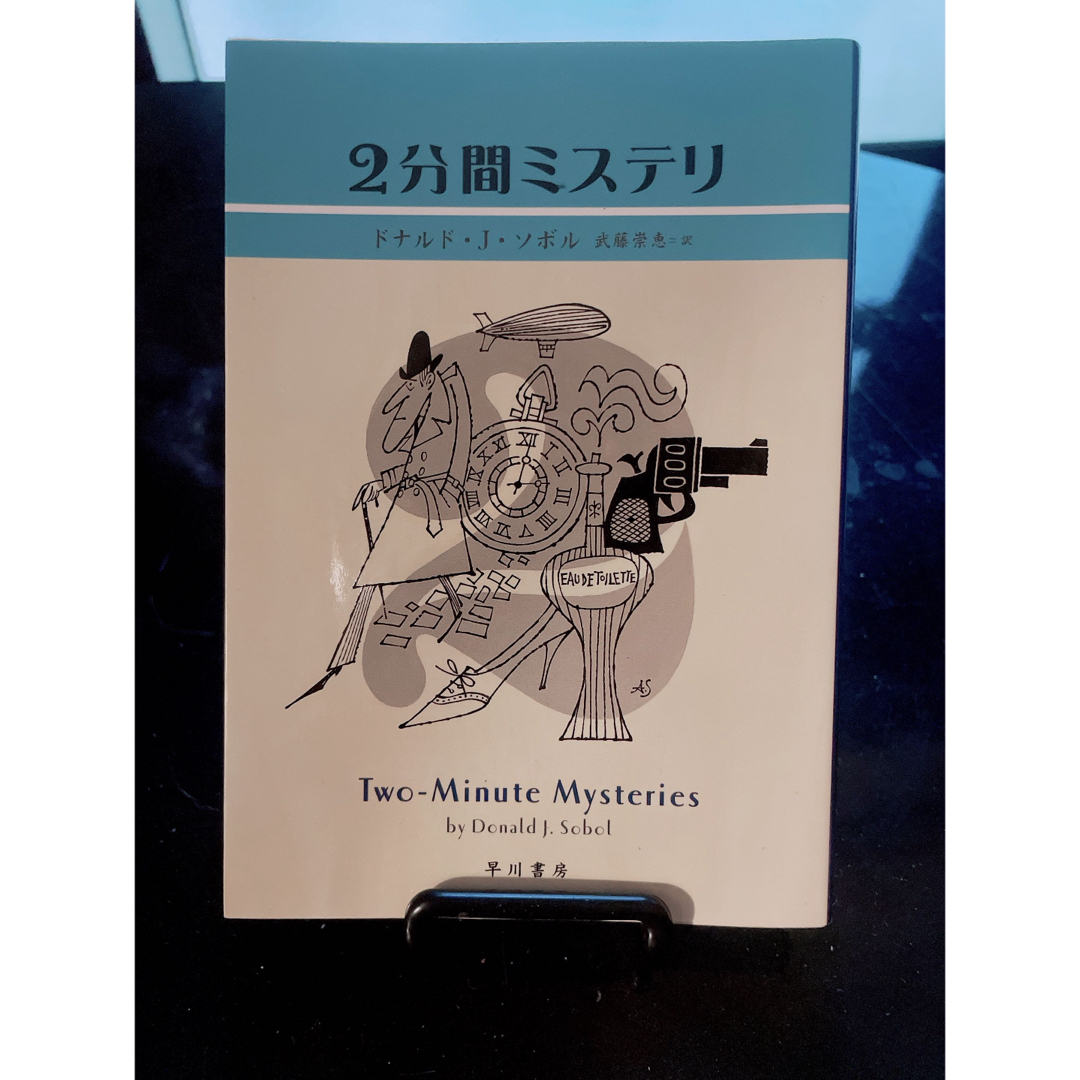 ２分間ミステリ エンタメ/ホビーの本(その他)の商品写真